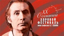 XX Международный Осенний хоровой фестиваль